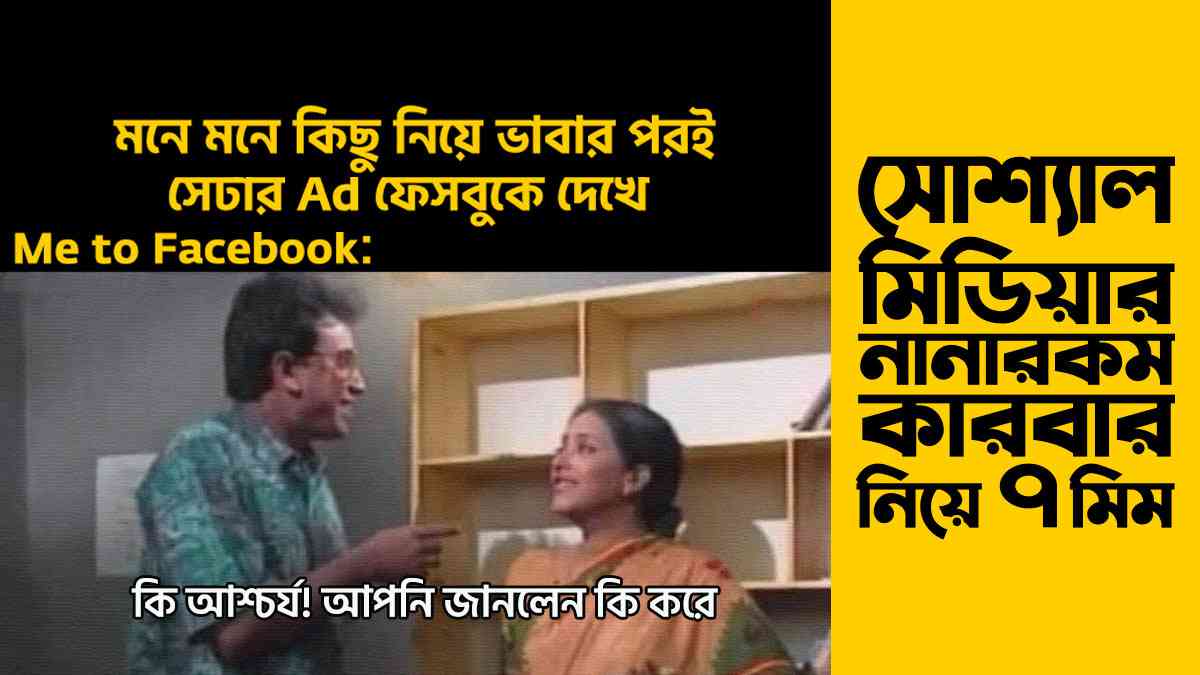 সোশ্যাল মিডিয়ার নানারকম কারবার নিয়ে ৭টি মিম