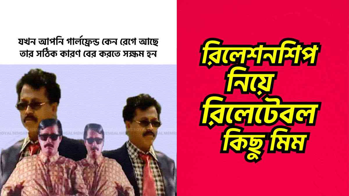 রিলেশনশিপের প্যারা নিয়ে ৮টি অতি রিলেটেবল মিম