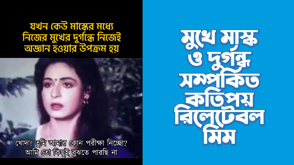 মুখে মাস্ক ও দুর্গন্ধ সম্পর্কিত ৮টি রিলেটেবল মিম