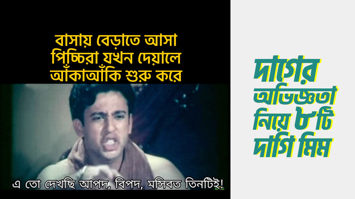 নানান রকম দাগ বিষয়ক ৮টি দাগী মিম, না দেখলেই মিস