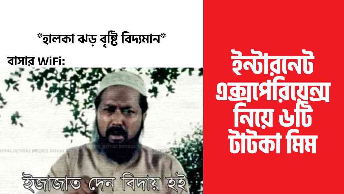 আমজনতার ইন্টারনেট এক্সপেরিয়েন্স নিয়ে ৬টি টাটকা মিম