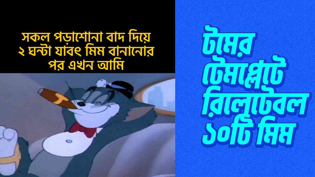 প্রিয় কার্টুন চরিত্র টমের টেমপ্লেটে রিলেটেবল ১০টি মিম