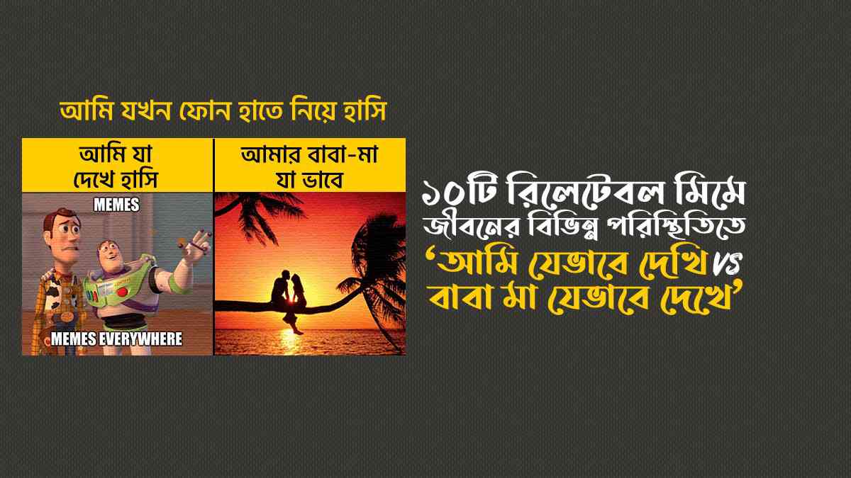 ১০টি রিলেটেবল মিমে জীবনের বিভিন্ন পরিস্থিতি “আমি যেভাবে দেখি VS আব্বু-আম্মু যেভাবে দেখে”