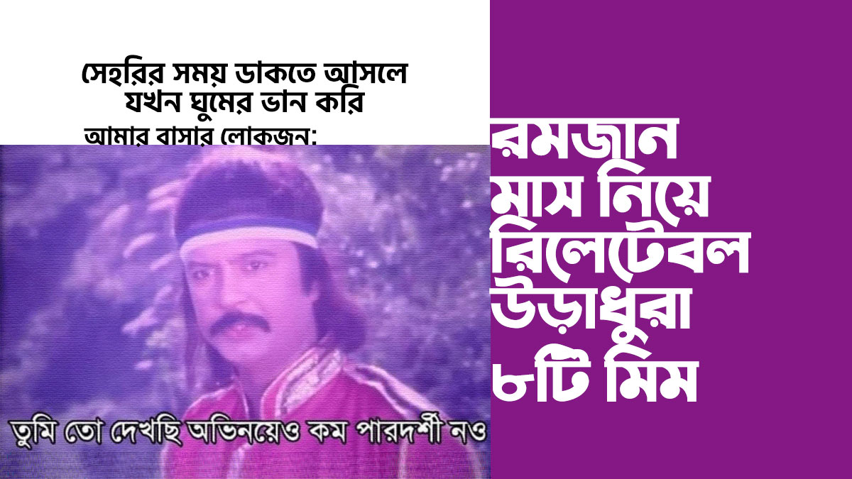 রমজান মাস নিয়ে রিলেটেবল ৮টি উড়াধুরা মিম