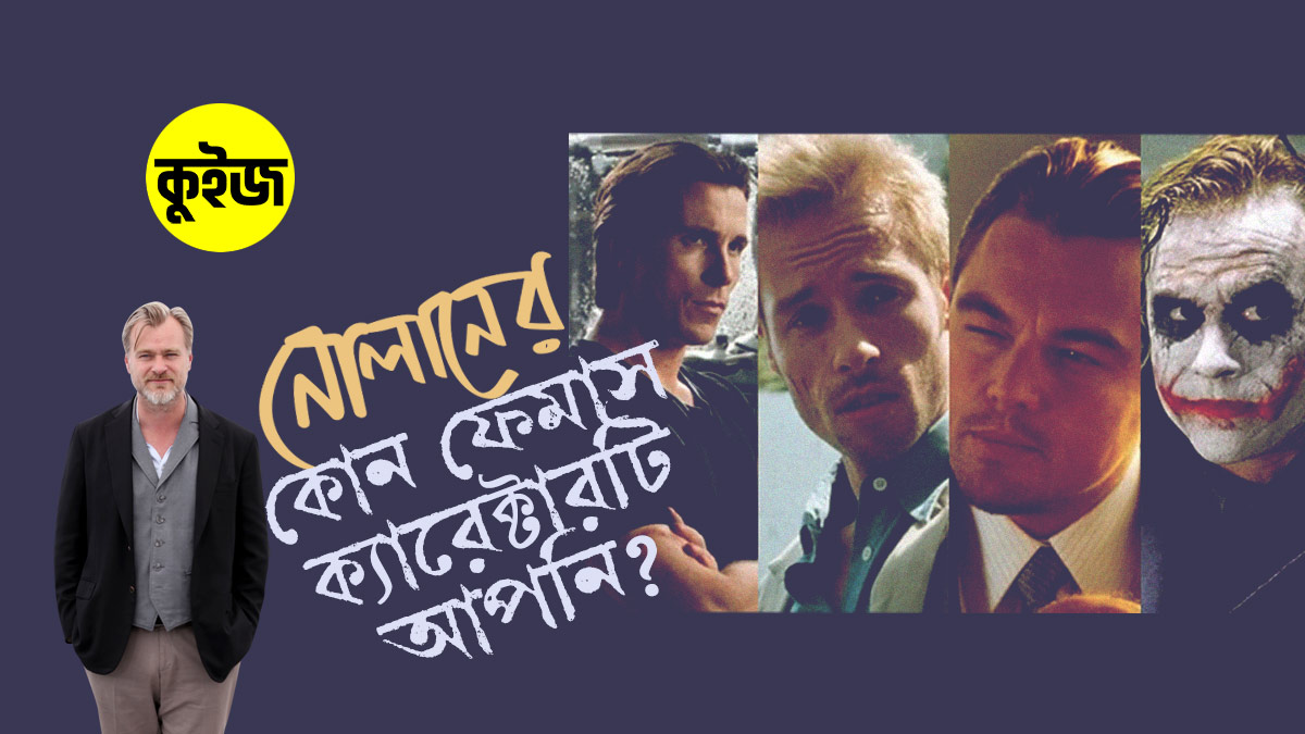 Quiz: ৬টি উত্তর দিয়ে জানুন ক্রিস্টোফার নোলানের সিনেমার কোন ফেমাস ক্যারেক্টারটি আপনি