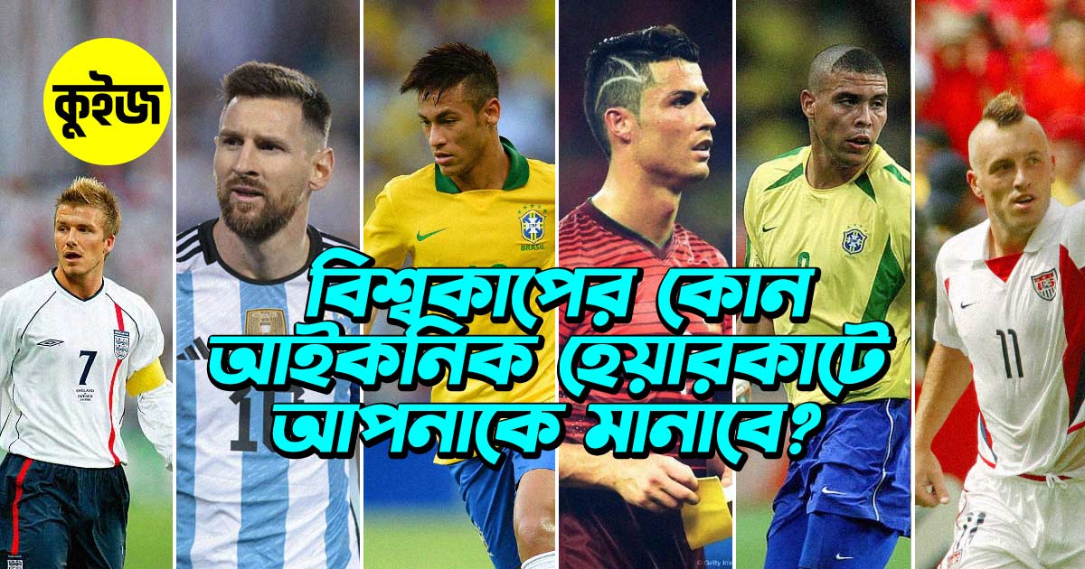 Quiz: কুইজ খেলে জানুন ফিফা ওয়ার্ল্ড কাপের কোন আইকনিক হেয়ারকাটটি আপনাকে মানাবে?