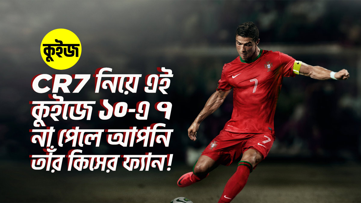 Quiz: CR7 নিয়ে এই কুইজে ১০-এ অন্তত ৭ না পেলে আপনি আবার কিসের ফ্যান!