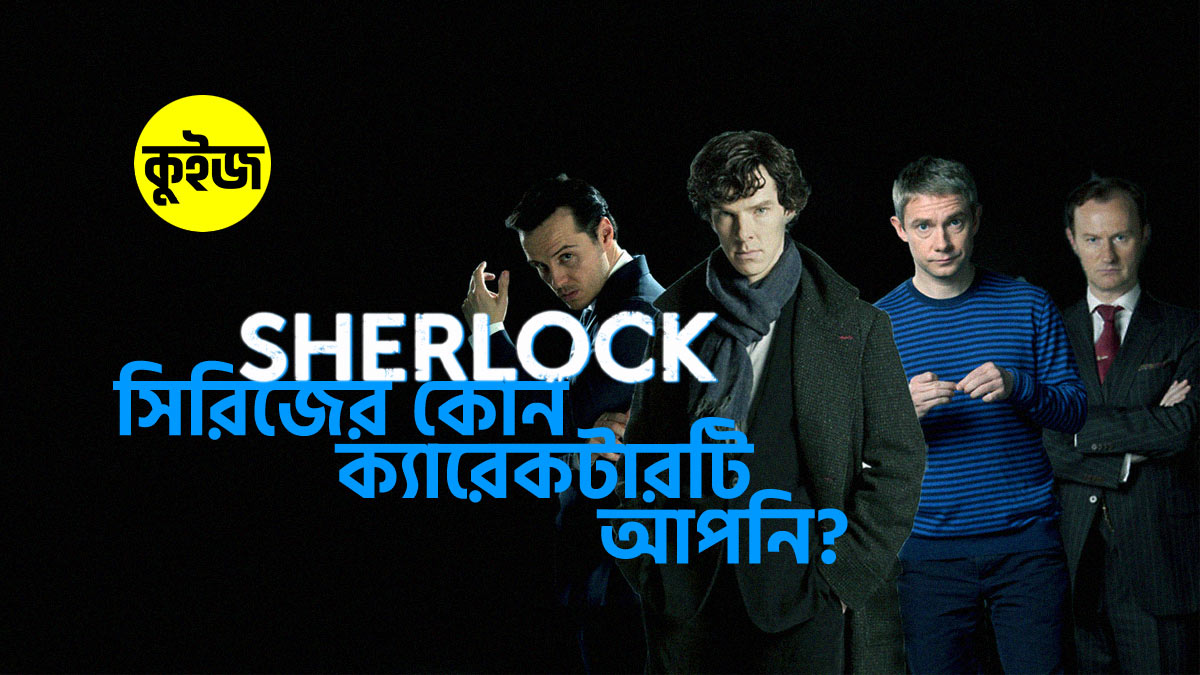 Quiz: ৬টি প্রশ্নের উত্তর দিয়ে জানুন Sherlock সিরিজের কোন ক্যারেকটারটি আপনি