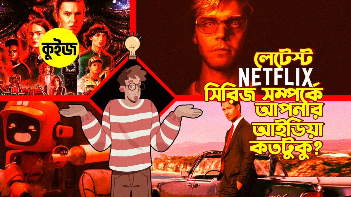 Quiz: কুইজটি খেললেই বুঝতে পারবেন লেটেস্ট নেটফ্লিক্স সিরিজ সম্পর্কে আপনার আইডিয়া কতটুকু!