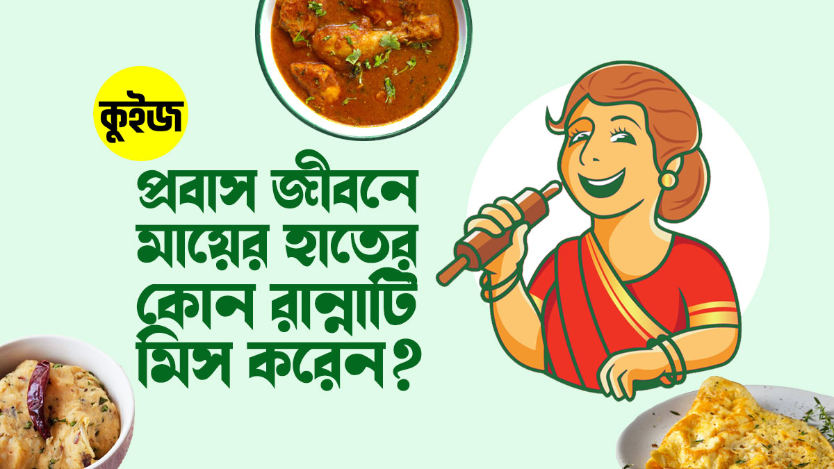 Quiz: ৬টি উত্তরে জানুন প্রবাস জীবনে আপনার মায়ের হাতের কোন রান্নাটি মিস করেন