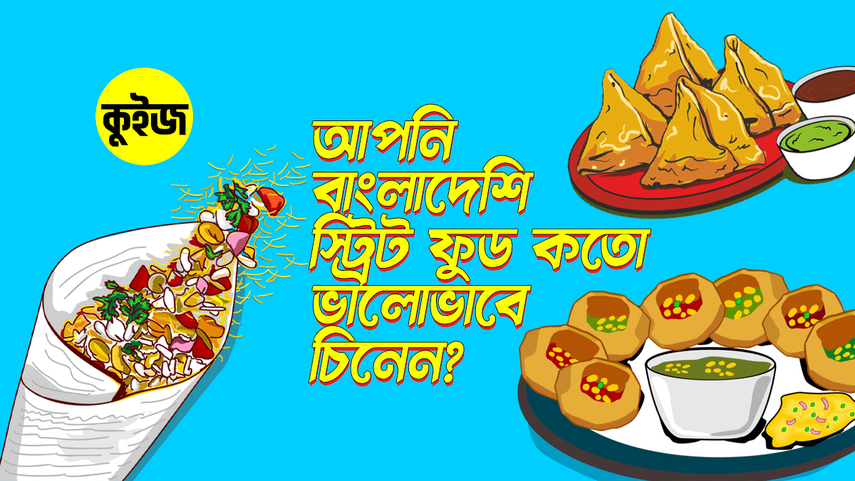 Quiz: জেনে নিন আপনি বাংলাদেশি স্ট্রিট ফুড কত ভালোভাবে চিনেন!