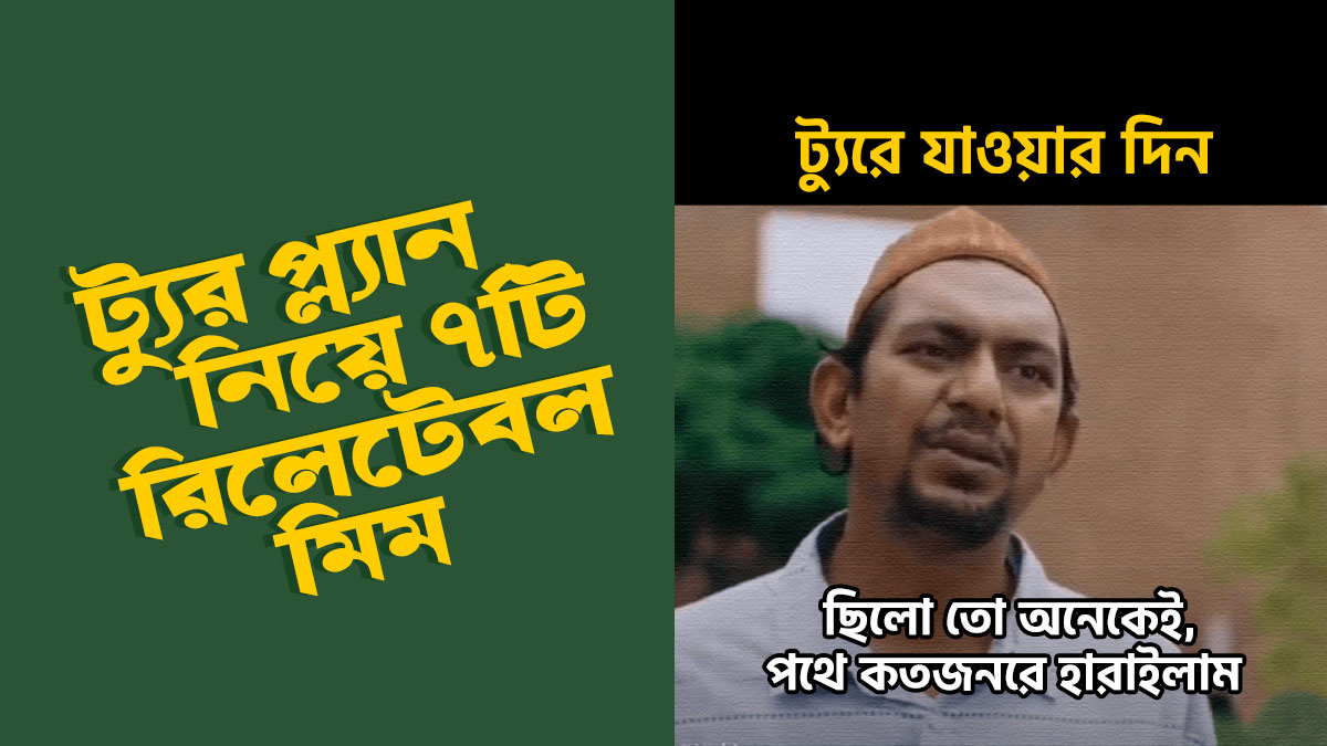 ট্যুর প্ল্যান নিয়ে ৭টি রিলেটেবলে মিম