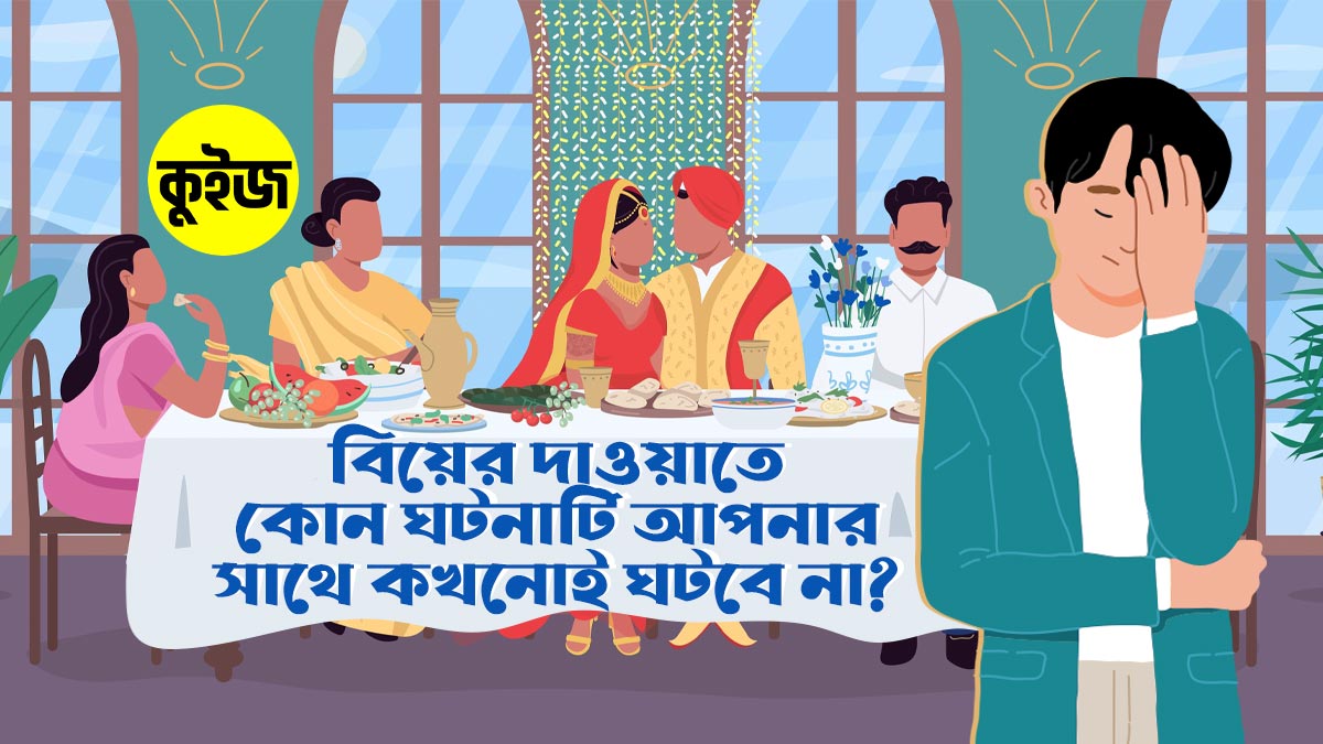 Quiz: ৬টি প্রশ্নের উত্তরে জানুন বিয়ের দাওয়াতে কোন ঘটনাটি আপনার সাথে কখনোই ঘটবে না