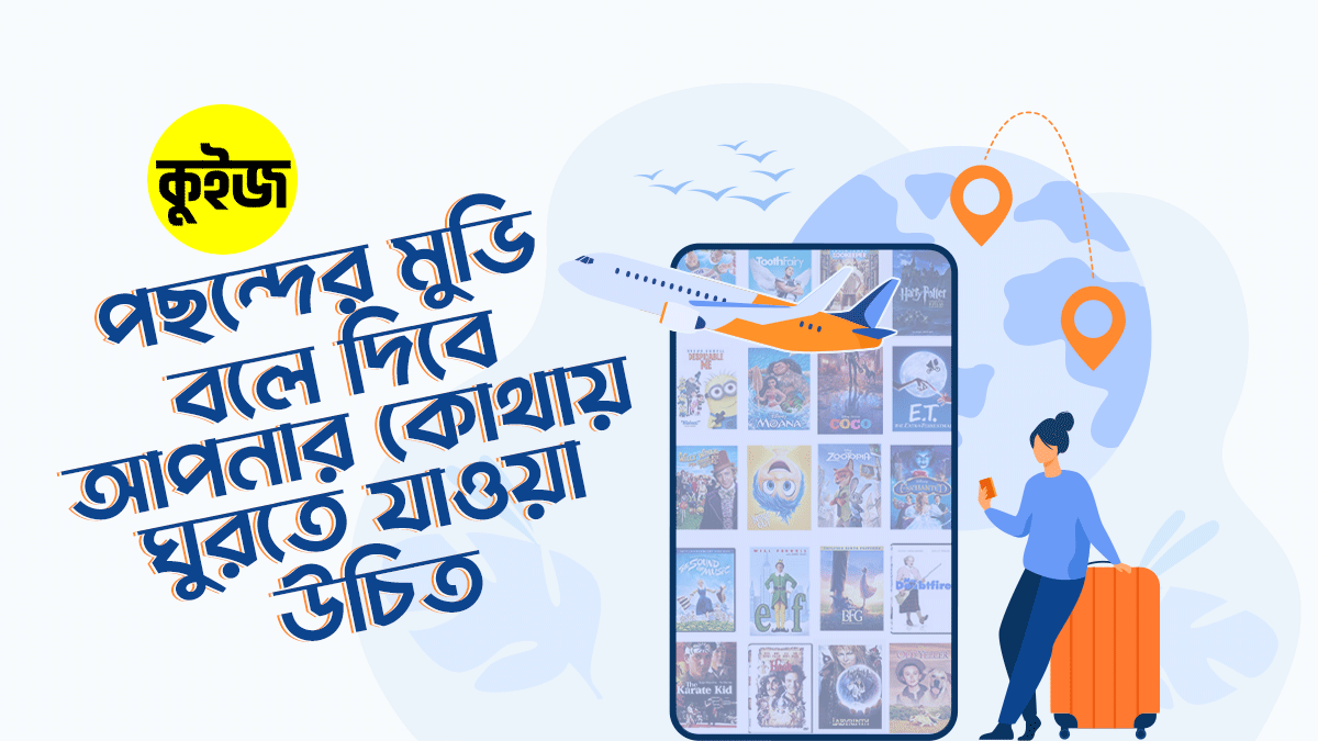 Quiz: পছন্দের মুভি বেছে জেনে নিন আপনার কোথায় ঘুরতে যাওয়া উচিত!