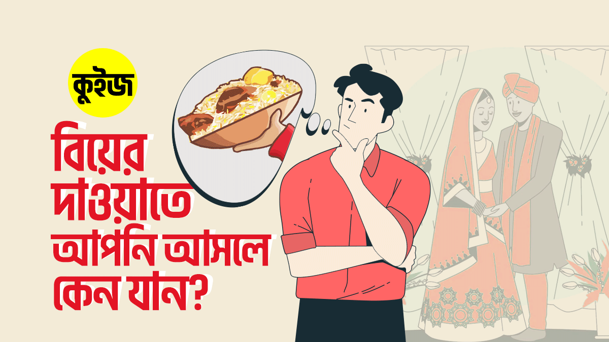 Quiz: ঘুম নিয়ে ৬টি প্রশ্নের উত্তর দিলেই আমরা বলে দিবো বিয়ের দাওয়াতে আপনি আসলে কেন যান!