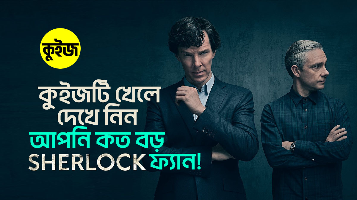 Quiz: ৬টি প্রশ্নের উত্তর দিয়ে দেখে নিন আপনি কত বড় Sherlock ফ্যান!