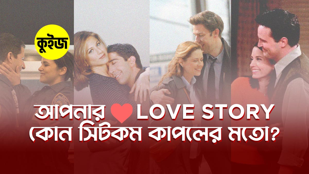 Quiz: ৬টি উত্তরে জেনে নিন আপনার Love Story কোন সিটকম কাপলের মতো!