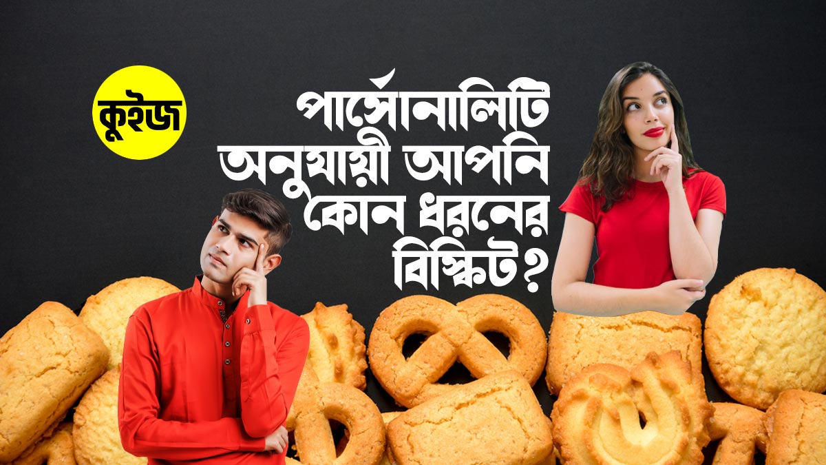 Quiz: কুইজে কুইজে জেনে নিন পার্সোনালিটি অনুযায়ী আপনি কি ধরনের বিস্কিট