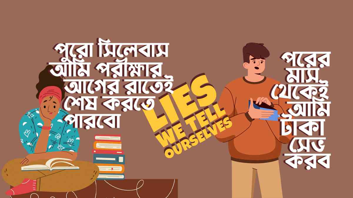 আমরা নিজেদেরকে মনে মনে যে ৭টি মিথ্যা আশ্বাস দিয়ে থাকি