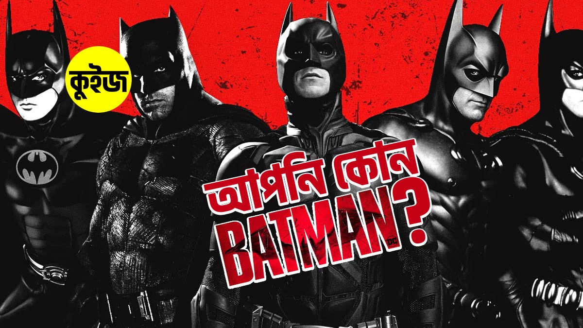 Quiz: ৬টি প্রশ্নের উত্তর দিয়ে দেখে নিন আপনি কোন ব্যাটম্যান!