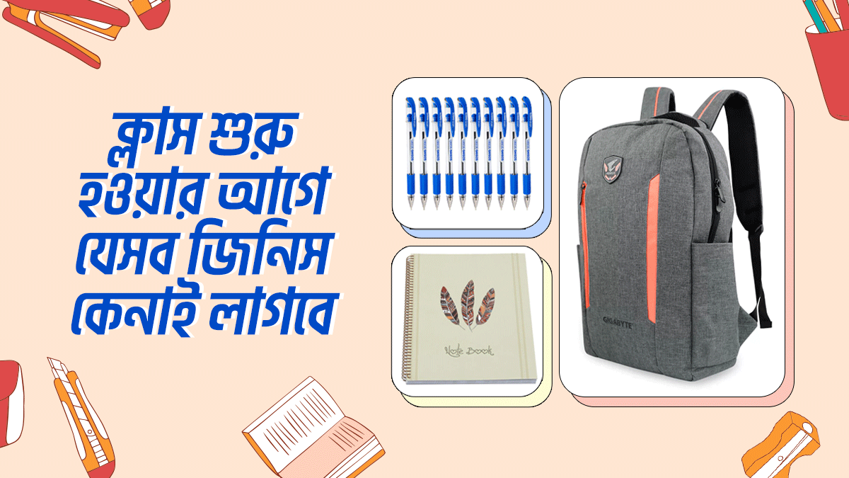 ক্লাস শুরু হওয়ার আগে যেসব এসেনশিয়াল জিনিস কেনার প্রয়োজন হয়