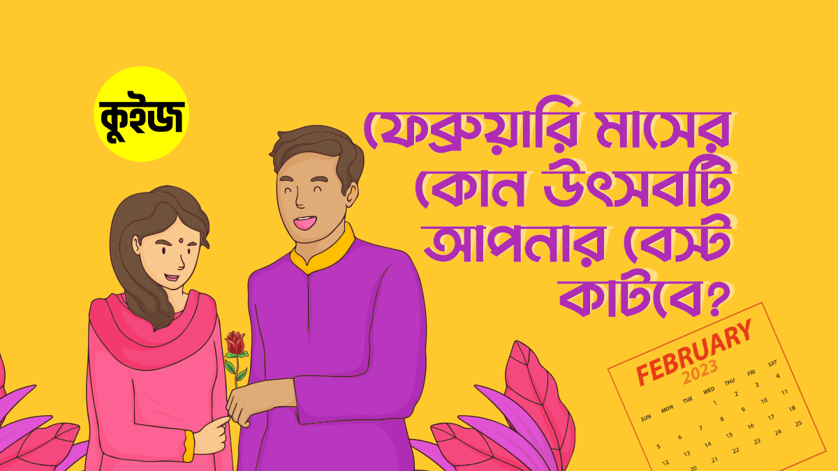 Quiz: কুইজটি খেললেই জানতে পারবেন ফেব্রুয়ারি মাসের কোন উৎসবটি আপনার বেস্ট কাটবে!