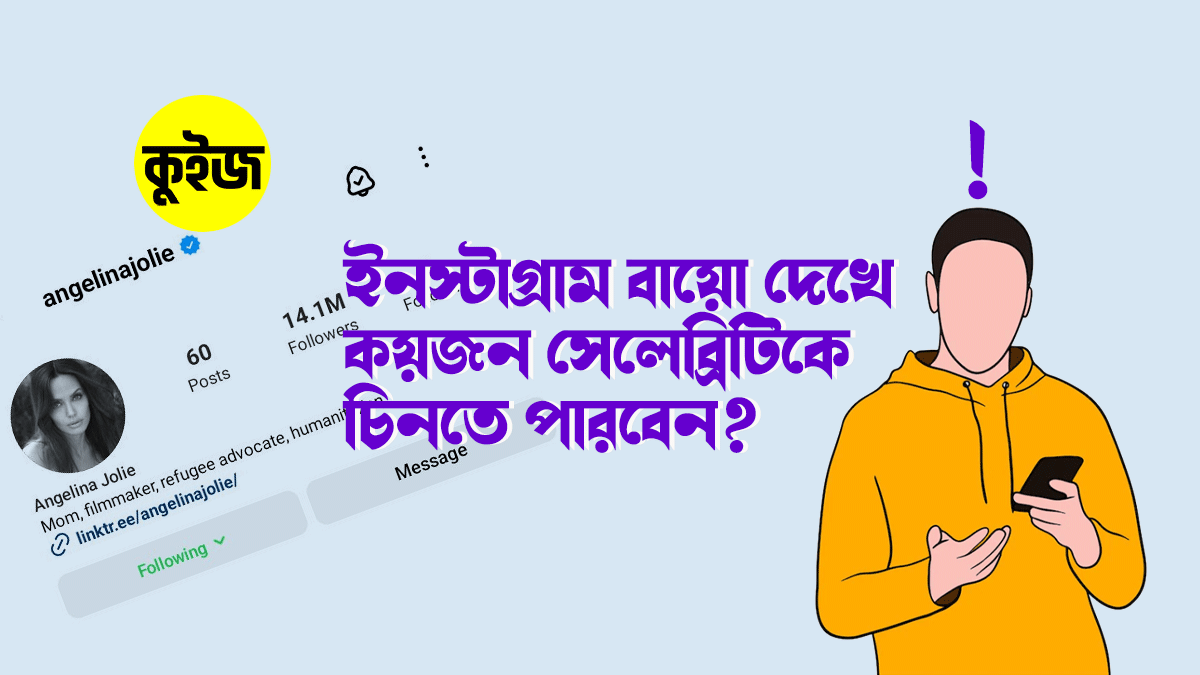 Quiz: ইনস্টাগ্রাম বায়ো দেখে কয়জন সেলেব্রিটিকে চিনতে পারবেন? কুইজটি খেলে যাচাই করে নিন!