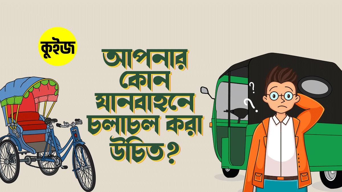 Quiz: আপনার পছন্দের ক্যারেক্টরগুলো বেছে নিয়ে জেনে নিন আপনার কোন যানবাহনে চলাচল করা উচিত