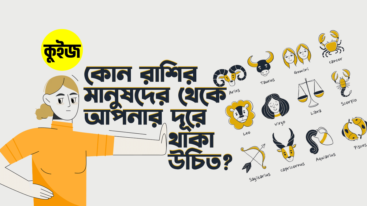 Quiz: কুইজটি খেললেই জানতে পারবেন কোন রাশির মানুষদের থেকে আপনার দূরে থাকা উচিত