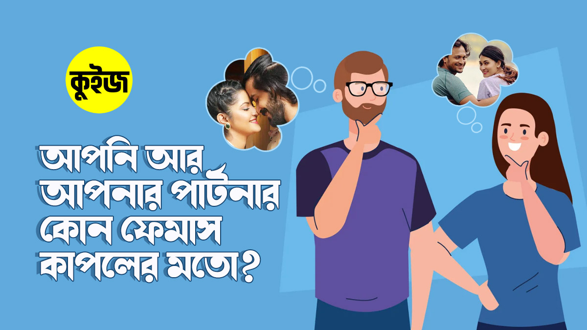 Quiz: ৬টি উত্তর দিয়ে জানুন আপনি আর আপনার পার্টনার কোন ফেমাস কাপলের মতো