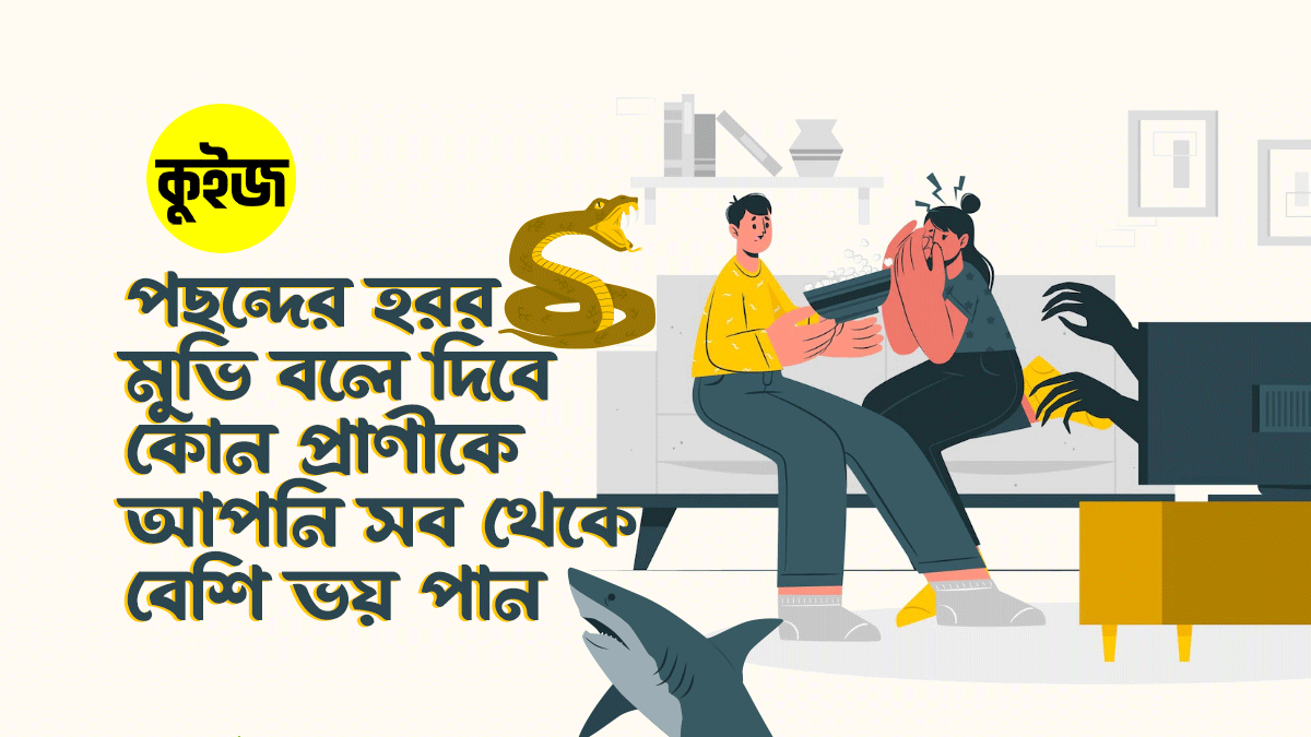 Quiz: পছন্দের হরর মুভি বেছে নিন, আমরা বলে দেবো কোন প্রাণীকে আপনি সব থেকে বেশি ভয় পান