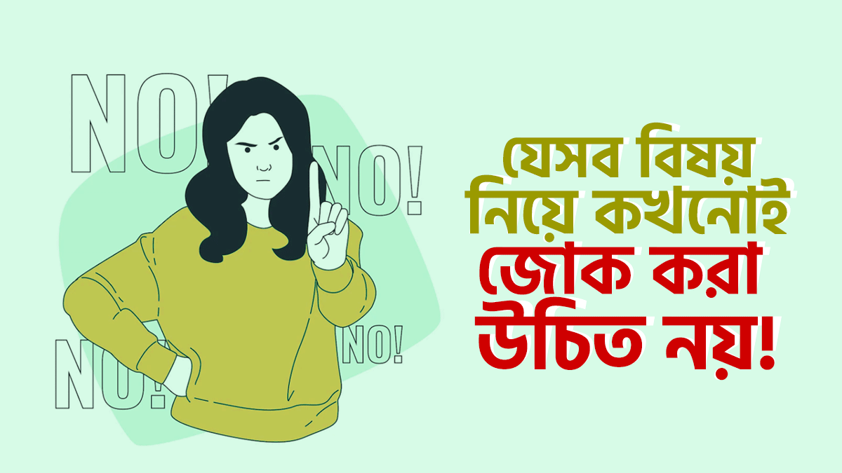 যে ৮টি বিষয় নিয়ে মজা করা উচিত নয়