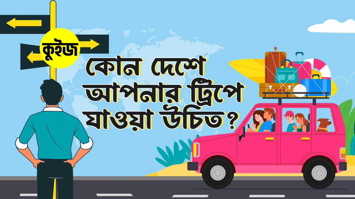 Quiz: রোড ট্রিপ প্ল্যান করে জেনে নিন কোন দেশে আপনার ট্রিপে যাওয়া উচিত