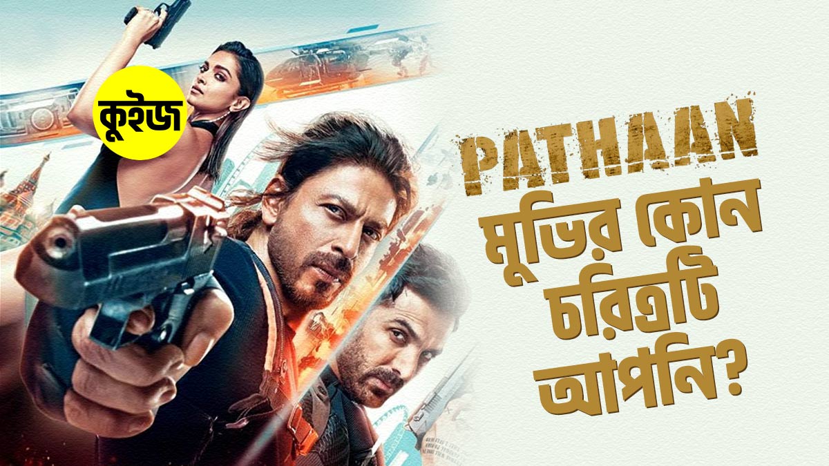 Quiz: কুইজটি খেলে দেখে নিন Pathaan মুভির কোন চরিত্রটি আপনি!