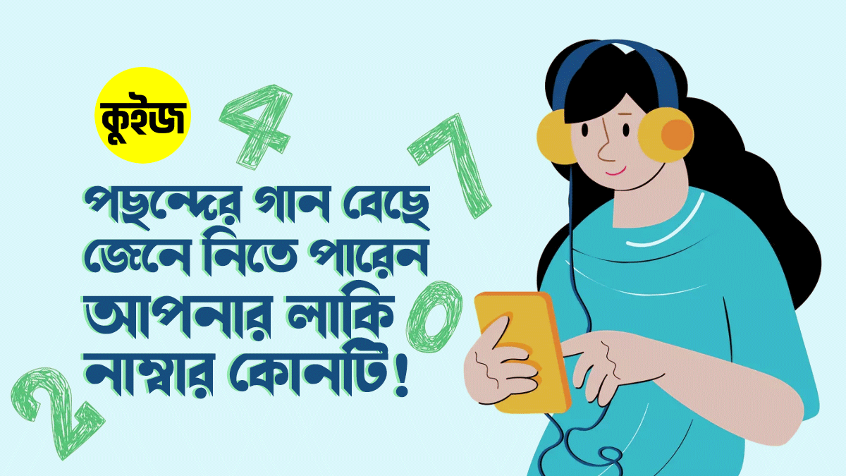 Quiz: পছন্দের গান বেছে নিলেই জেনে যাবেন আপনার লাকি নাম্বার কোনটি