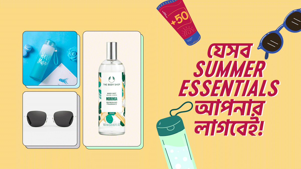 আপনার Summer Essentials হিসেবে যেসব জিনিস লাগতে পারে