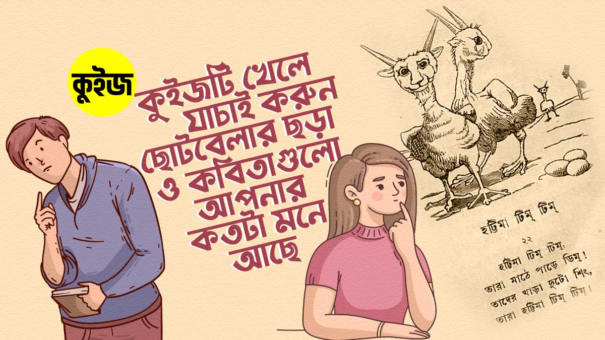 Quiz: কুইজটি খেলে যাচাই করুন ছোটবেলার ছড়া ও কবিতাগুলো আপনার কতটা মনে আছে!