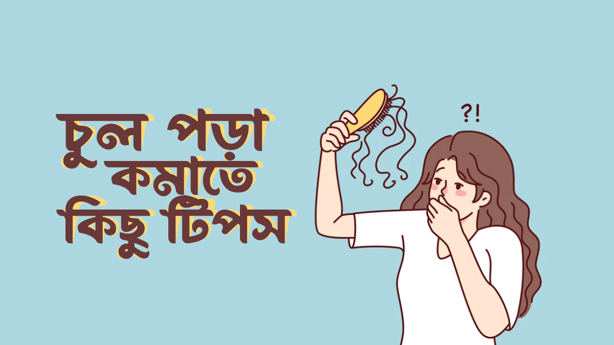 চুল পড়া কমাতে ৮টি টিপস ট্রাই করতে পারেন