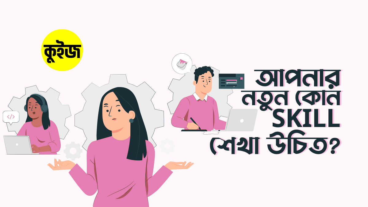 Quiz: কুইজটি খেললেই জানতে পারবেন আপনার নতুন কোন Skill শেখা উচিত