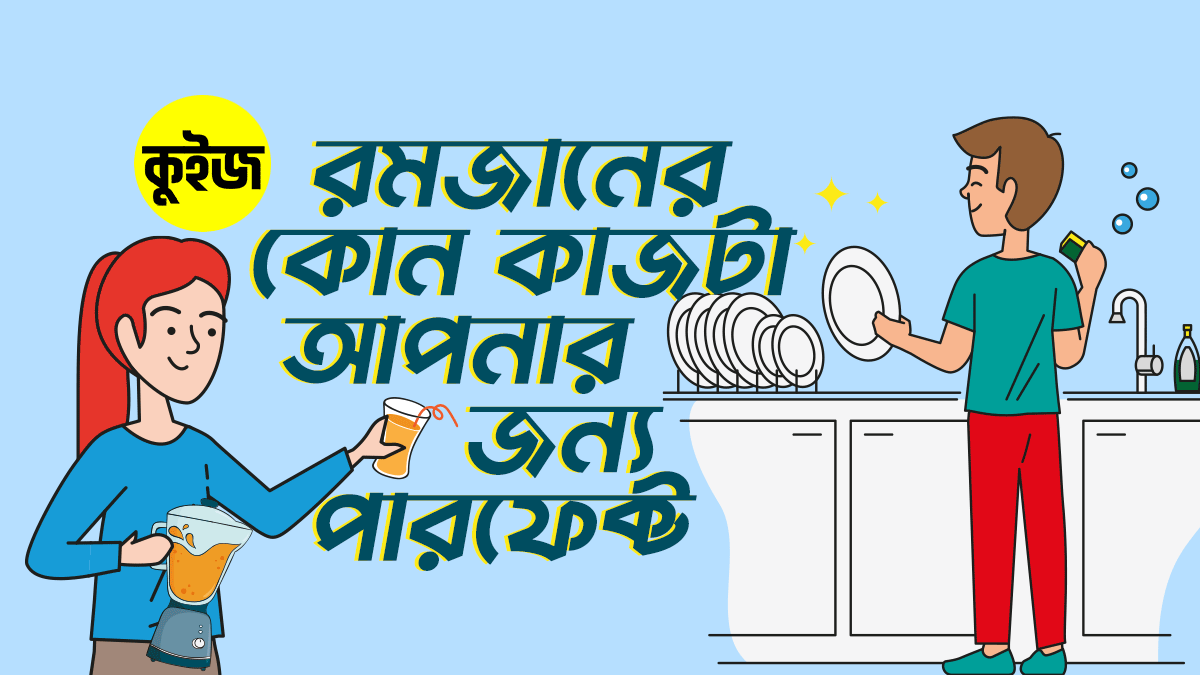 Quiz: পছন্দের ইফতার আইটেম বেছে নিন এবং আমরা জানাবো রমজানের কোন কাজটা আপনার জন্য পারফেক্ট!