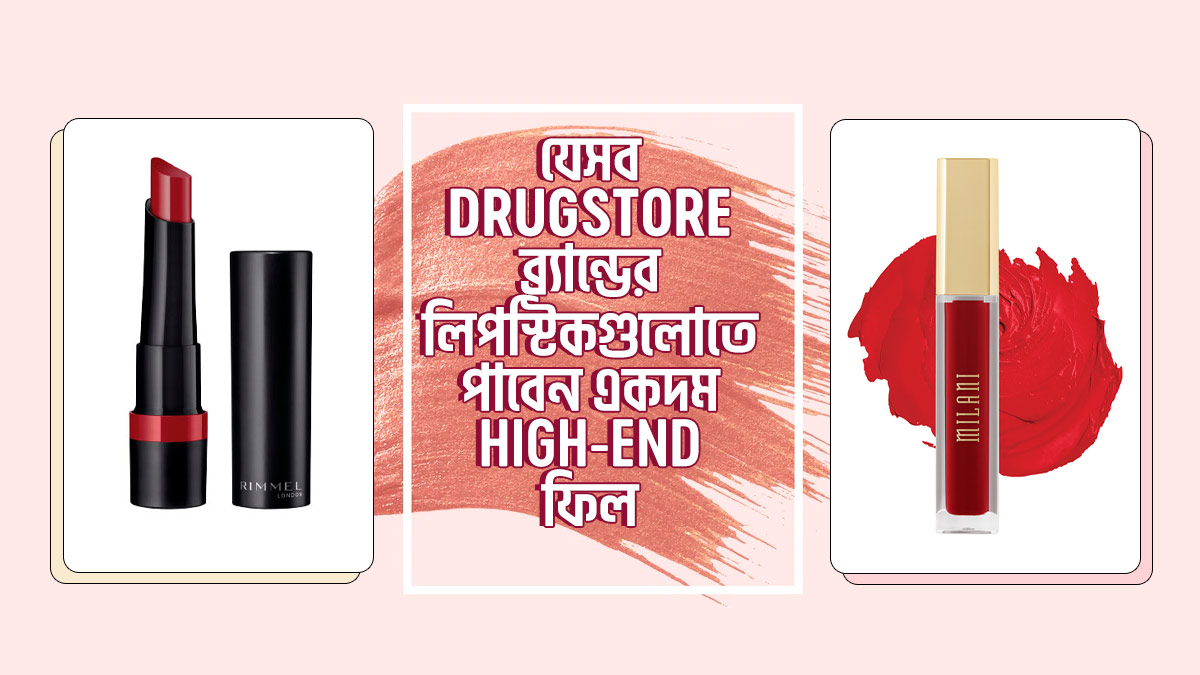 যেসব Drugstore ব্র্যান্ডের লিপস্টিকগুলোতে পাবেন একদম high-end ফিল