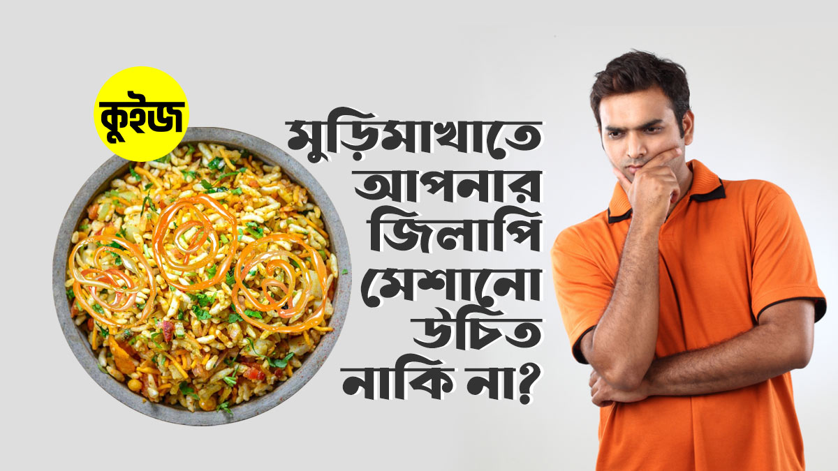 Quiz: মুড়িমাখাতে আপনার জিলাপি মেশানো উচিত নাকি না? কুইজটি খেললেই আমরা বলে দেবো!