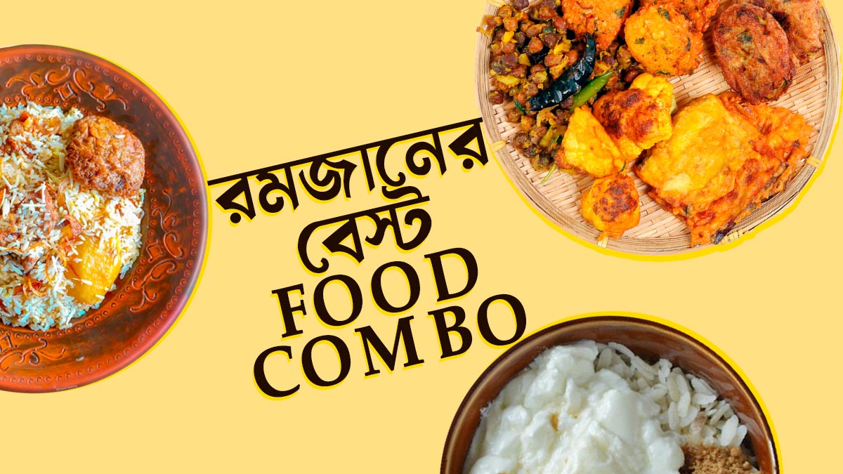 রমজানের ৮টি বেস্ট Food Combo