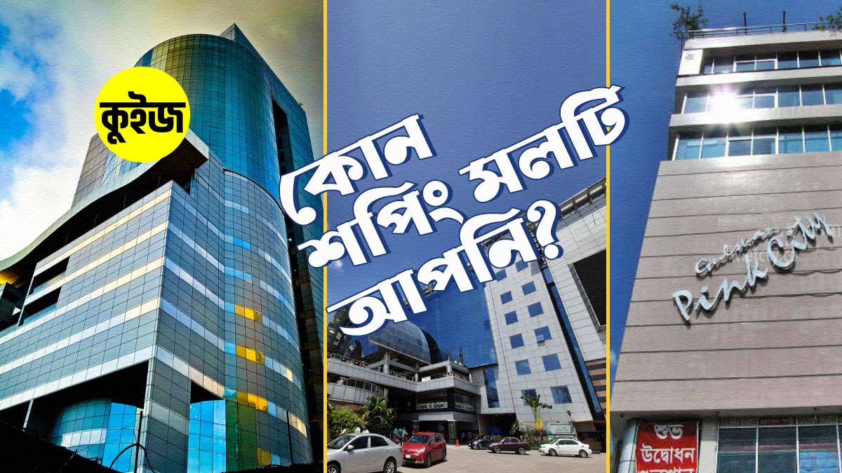 Quiz: ৬টি উত্তর দিয়ে জানুন পার্সোনালিটি অনুযায়ী কোন শপিং মলটি আপনি!