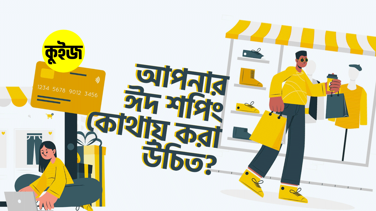 Quiz: আপনার রমজান মাসের লাইফস্টাইল নিয়ে কিছু প্রশ্নের উত্তর দিয়ে জেনে নিন ঈদ শপিং কোথায় করা উচিত!