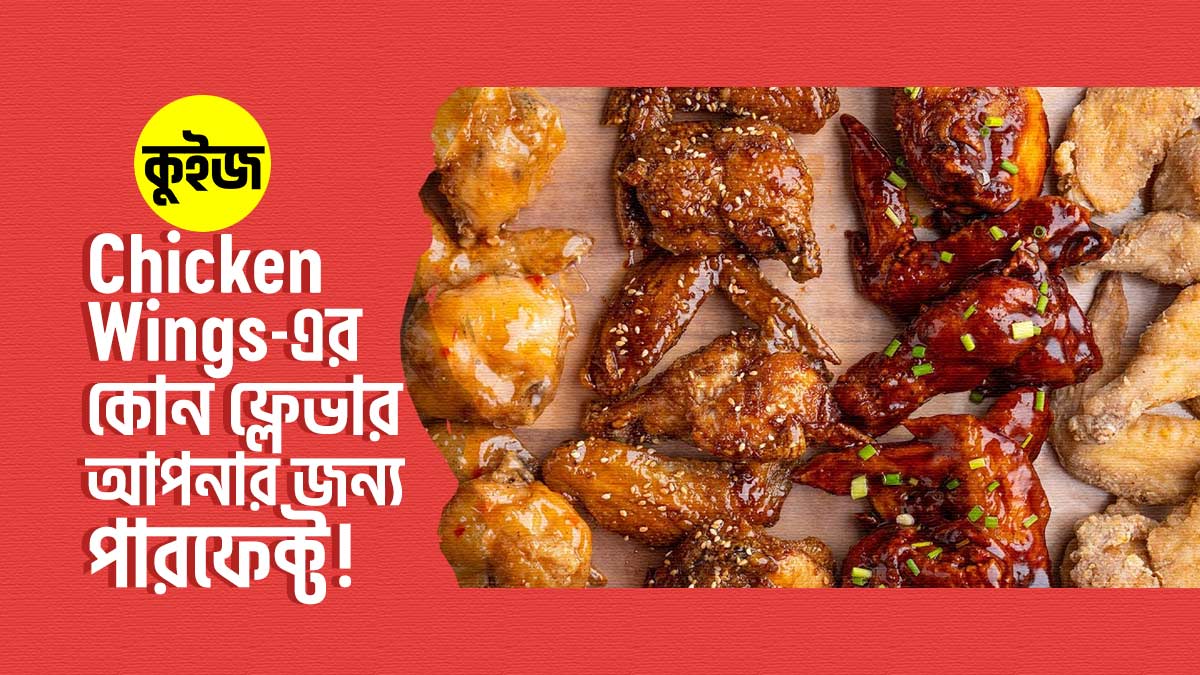 Quiz: ৬টি উত্তরে জেনে নিন Chicken Wings এর কোন ফ্লেভার আপনার জন্য পারফেক্ট