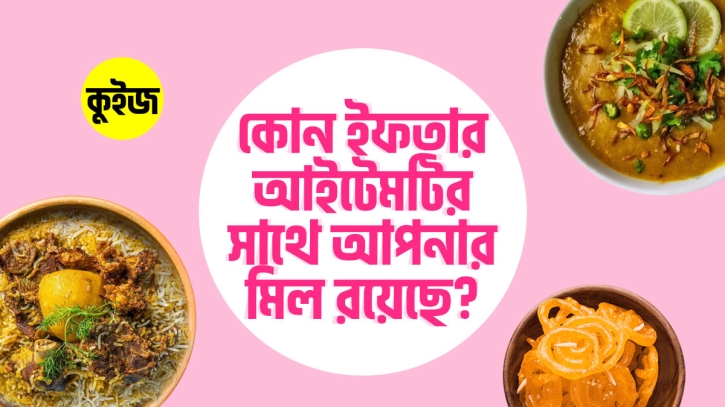 Quiz: পছন্দমতো ইফতার বাজার করুন এবং আমরা বলবো কোন আইটেমটির সাথে আপনার মিল রয়েছে!