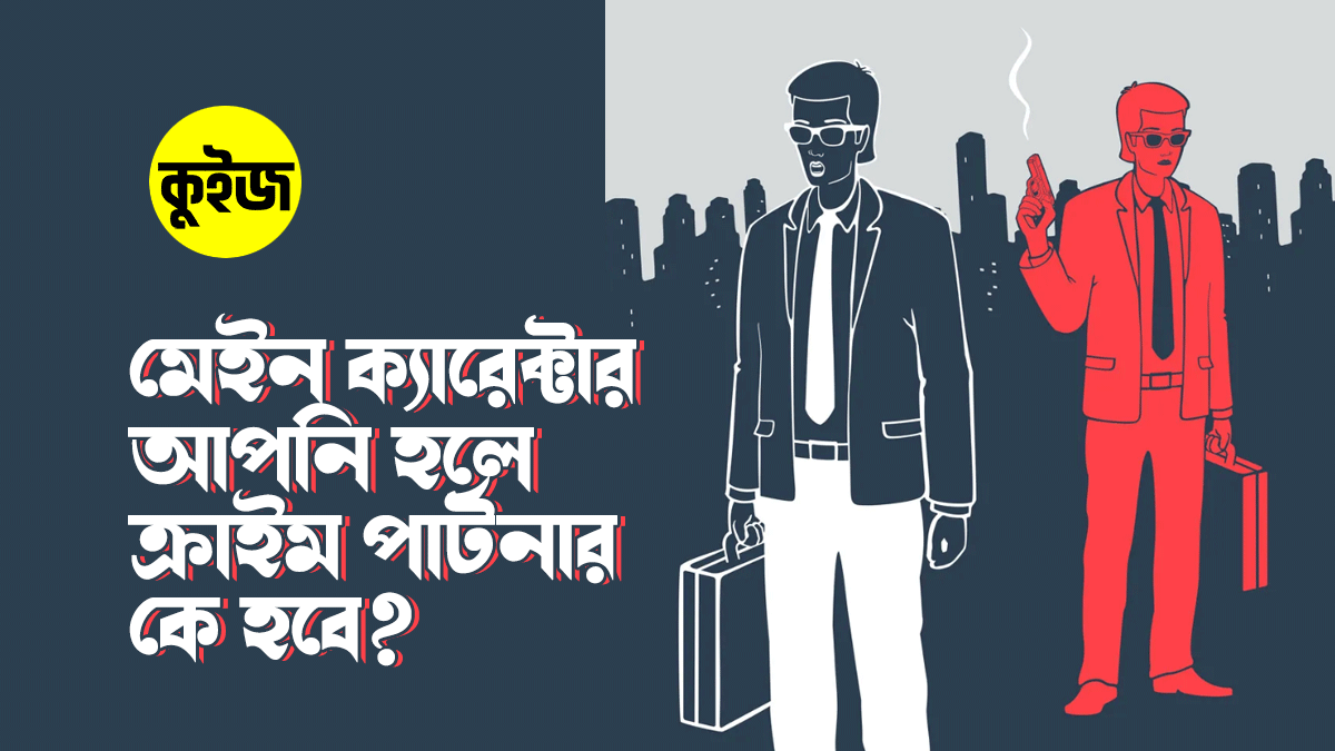 Quiz: কুইজটি খেলে দেখে নিন আপনি মেইন ক্যারেক্টার হলে আপনার ক্রাইম পার্টনার কে হতো!