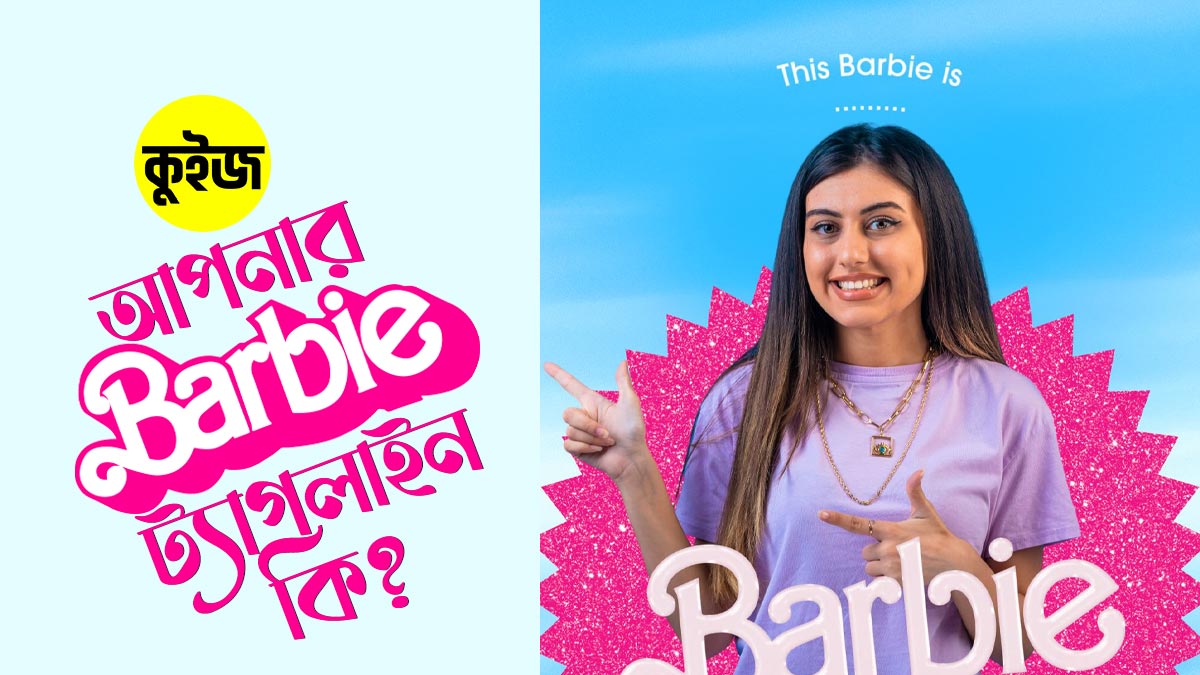 Quiz: কুইজটি খেললেই আমরা বলে দেবো আপনার Barbie ট্যাগলাইন কি!