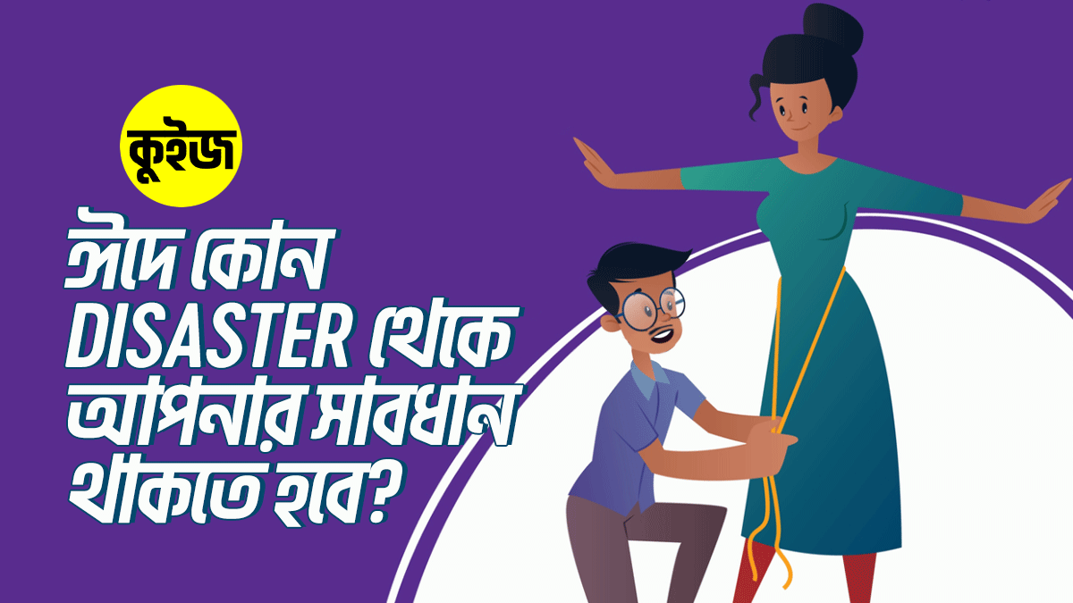 Quiz: কুইজটি খেলে জানুন ঈদে কোন disaster থেকে আপনার সাবধান থাকতে হবে!